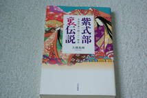 「紫式部裏伝説　女流作家の隠された秘密」大橋義輝_画像1