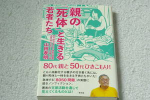 親の「死体」と生きる若者たち 山田孝明／著