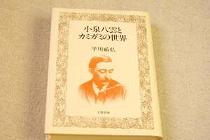 「小泉八雲とカミガミの世界」平川祐弘