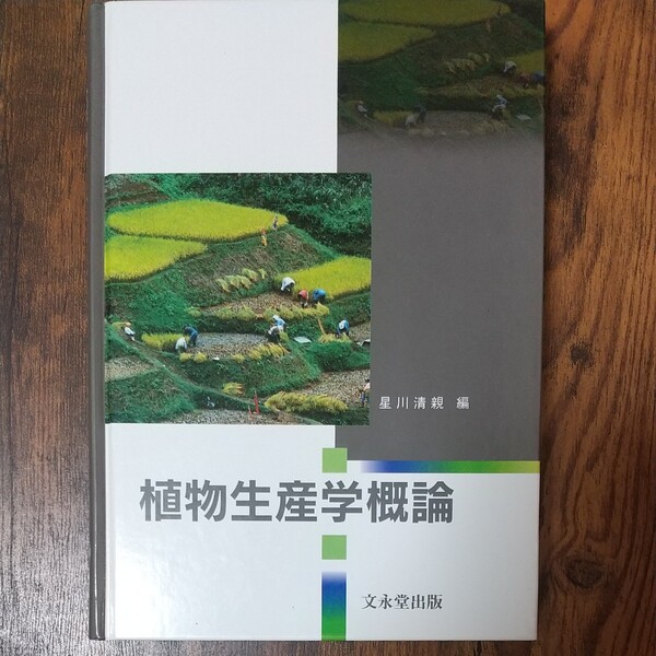 植物生産学概論