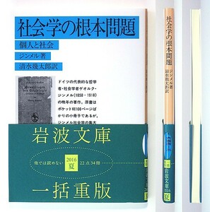 ◆岩波文庫◆『社会学の根本問題』◆個人と社会◆ジンメル◆清水幾太郎 [訳]◆新品同様◆