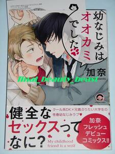 即決◆BL◆幼なじみはオオカミでした 加奈◆アニメイト特典メッセージシート付き GUSHコミックス 海王社