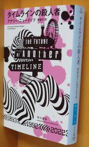 アナリー・ニューイッツ タイムラインの殺人者 初版 アナリーニューイッツ