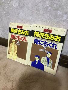 即決！俺にもくれ愛蔵版上下巻　柳沢きみお