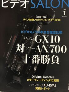 同梱取置歓迎古雑誌「ビデオSALON 2018年1月号」ビデオサロン　付録等無し本体のみ　カメラAV撮影映像編集