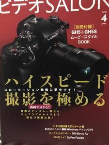 同梱取置歓迎古雑誌「ビデオSALON 2018年4月号」ビデオサロン　付録等無し本体のみ　カメラAV撮影映像編集