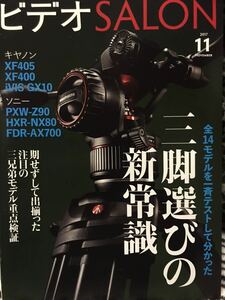 同梱取置歓迎古雑誌「ビデオSALON 2017年11月号」ビデオサロン　付録等無し本体のみ　カメラAV撮影映像編集