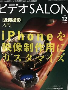 同梱取置歓迎古雑誌「ビデオSALON 2016年12月号」ビデオサロン　付録等無し本体のみ　カメラAV撮影映像編集