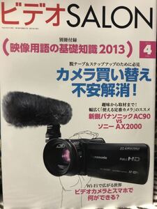 同梱取置歓迎古雑誌「ビデオSALON 2013年4月号」ビデオサロン　付録等無し本体のみ　カメラAV撮影映像編集