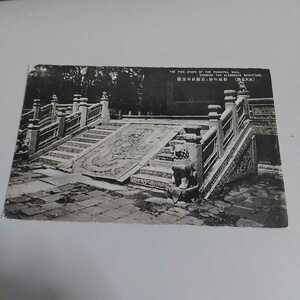 戦前昭和初期絵はがき　　奉天北陵　彫豚の妙　正殿前の玉階