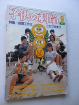 子供の科学■1984年9月号■紙飛行機「セスナ170(N-723)」付■鉄道模型,パソコン手作り教室電卓,食品の冷蔵と冷凍,ダーウィン,伊吹山,恐竜展_画像1