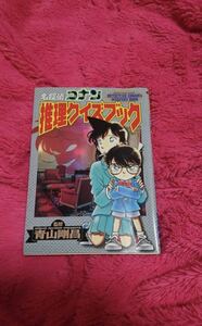 名探偵コナン 推理ブック 青山剛昌 中古 良品 江戸川コナン 毛利蘭 工藤新一 クイズ 問題