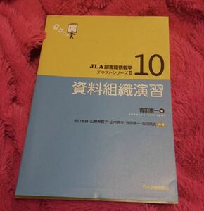 JLA図書館情報学 テキストシリーズ 資料組織演習 参考書 教科書 図書館司書 必須 新品同様 日本図書館協会