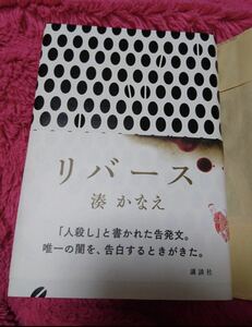 リバース 湊かなえ 初版 単行本 美品 ドラマ化 藤原竜也 戸田恵梨香 玉森裕太 小池徹平 門脇麦 市原隼人