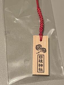 日枝神社　赤坂　根付　参拝記念　木札