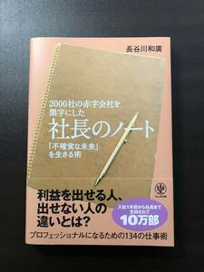 【新品未使用】 2000社の赤字会社を黒字にした 社長のノート / 長谷川和廣 本 ビジネス かんき出版 社長 経営学 仕事術