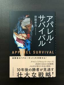 【新品】 アパレル・サバイバル / 齊藤孝浩 本 ビジネス 日本経済新聞出版社 ファッション