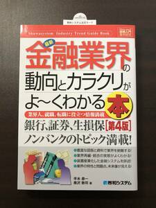 【新品未使用】 最新 金融業界の動向とカラクリがよ~くわかる本 第4版 / 平木恭一 奥沢敦司 本 ビジネス 秀和システム 投資