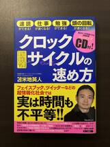 【新品未使用】 クロックサイクルの速め方 特殊音源トレーニングCD付 / 苫米地英人 本 ビジネス フォレスト出版 自己啓発_画像1