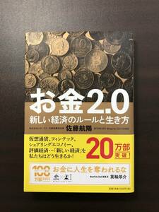 【未使用に近い】 お金2.0 新しい経済のルールと生き方 / 本 佐藤航陽 ビジネス 仮想通貨 投資 NewsPicks Book 幻冬舎