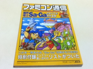 GB攻略本 魔界塔士 Sa・Ga サガ のすべてがわかる本 アスキー出版局