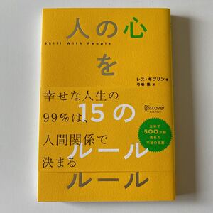 人の心をつかむ15のルール/レスギブリン/弓場隆