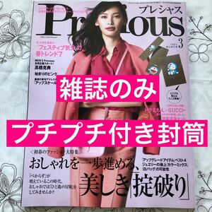 プチプチ付き封筒 新品 Preciousプレシャス2021年3月号 雑誌のみ 特別付録ドラえもん×GUCCI限定コラボ特製便箋セットなし グッチ 未読品