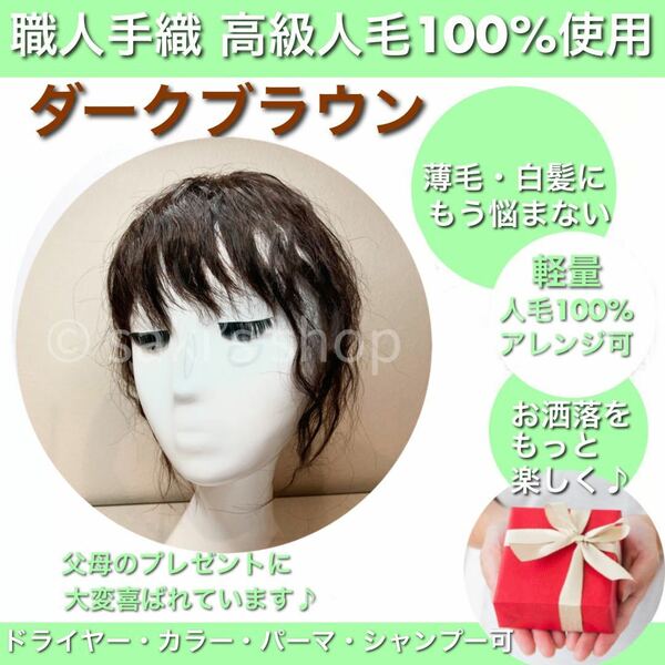 【3Dサラ艶ヘアピースカール】人毛100% パーマ　ブラウン　脱毛　白髪　医療用