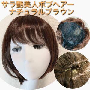 [ Sara глянец прекрасный женщина Bob парик * Nagasawa Masami модель ] волосы деталь натуральный Brown I