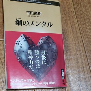 鋼のメンタル