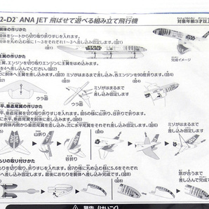 ANA スターウォーズ R2-D2 組み立て飛行機 ② JA873A 搭乗記念 全日本空輸 ハンドクラフト プラモデル 飛行機 非売品 ノベルティ 模型の画像5