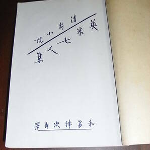 和気律次郎譯「清新小説英米七人集」大正11年9月大阪毎日新聞社刊 コナン・ドイル、オー・ヘンリ、H.G.ウエルズ、J. ロンドンの画像3