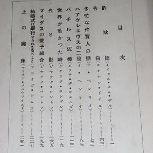 和気律次郎譯「清新小説英米七人集」大正11年9月大阪毎日新聞社刊 コナン・ドイル、オー・ヘンリ、H.G.ウエルズ、J. ロンドンの画像5