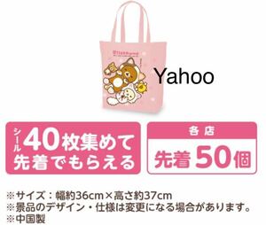 トートバック エコバック エコバッグ リラックマ/Rilakkuma ローソン LAWSON/新品/非売品/ノベルティグッズ/オリジナル/景品/先着/フェア