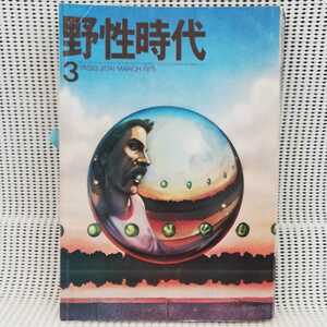 h1448★中古★野生時代 1975年3月号■色あせ（大）あり★角川書店（1975）