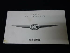 【￥1000 即決】クライスラー CHRYSLER PTクルーザー / PT CRUISER 取扱説明書 / 日本語版 【2003年モデル】