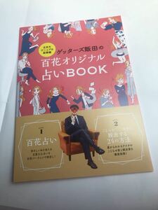 【新品】ゲッター飯田の百花オリジナル占いBOOK【非売品】生き方マニュアル総集編 五星三心占い 美人百花 2021年4月号別冊付録 未読品 レア