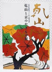 ☆図録　乾山と京のやきもの展　尾形乾山開窯三〇〇年・京焼の系譜　島根県立美術館ほか　1999　琳派/京焼/仁清/銹絵/色絵/黒樂★ｔ210422