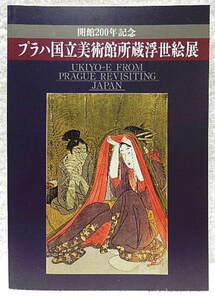 ☆図録　プラハ国立美術館所蔵浮世絵展　太田記念美術館編　1996　春信/国芳/写楽/英泉/北斎/広重★ｍ210419