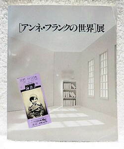 ☆図録　アンネ・フランクの世界展　松坂屋ほか　1987　ユダヤ人/ナチス/アンネの日記★ｍ210405