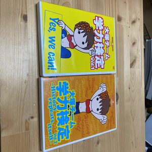 送料無料　ＤＶＤ　大塚チーム学力検定Ｖｏｌ．１．２