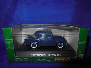 1/43　エブロ　トヨペット　クラウン　RS　TOYOPET　CROWN　RS　BLUE　１９５５年　EBBRO