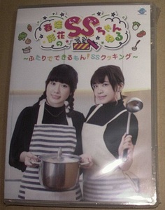 DVD★「春佳・彩花のSSちゃんねる ～ふたりでできるもん！SSクッキング～」　照井春佳、諏訪彩花、2枚組、未開封