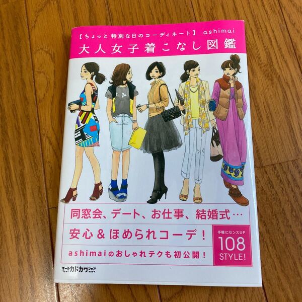 大人女子着こなし図鑑 : ちょっと特別な日のコーディネート