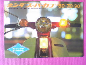 良品　旧車　貴重　 スーパーカブ C５０/７０/９０　カタログ　当時物