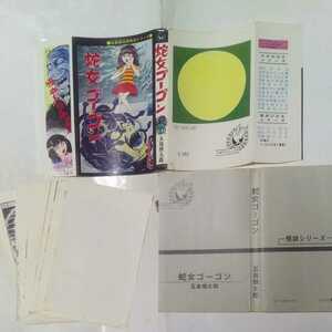 【裁断済み】 ひばりコミックス 五島慎太郎怪談シリーズ 蛇女ゴーゴン 五島慎太郎 ひばり書房 黒枠 旧ひばり書房