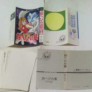 【裁断済み】 ひばりコミックス 杉戸光史怪談シリーズ 白へびの墓 杉戸光史 ひばり書房 黒枠 旧ひばり書房 怪談シリーズ