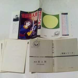 【裁断済み】 ひばりコミックス さがみゆき怪談シリーズ 怪談恋人形 さがみゆき ひばり書房 黒枠 旧ひばり書房 怪談シリーズ 怪談 恋人形