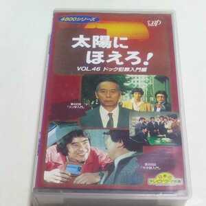 VHSビデオ 太陽にほえろ！ 4800シリーズ Vol.46 ドック犯罪入門編 出演・石原裕次郎、神田正輝、沖雅也、木之元亮、山下真司、露口茂 他