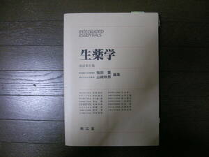 【 美品 即決 】 生薬学 指田豊 山崎和男 南江堂 【 医学 歯学 薬学 栄養士 栄養学 看護学 理学療法学 言語聴覚学 生物学 生命科学 】